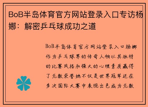 BoB半岛体育官方网站登录入口专访杨娜：解密乒乓球成功之道