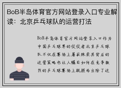 BoB半岛体育官方网站登录入口专业解读：北京乒乓球队的运营打法