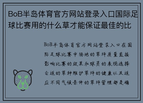 BoB半岛体育官方网站登录入口国际足球比赛用的什么草才能保证最佳的比赛效果和球员表现