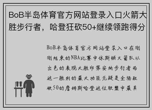 BoB半岛体育官方网站登录入口火箭大胜步行者，哈登狂砍50+继续领跑得分榜