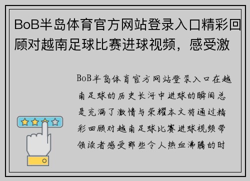 BoB半岛体育官方网站登录入口精彩回顾对越南足球比赛进球视频，感受激情与荣耀的瞬间