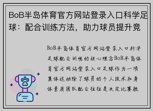 BoB半岛体育官方网站登录入口科学足球：配合训练方法，助力球员提升竞技水平