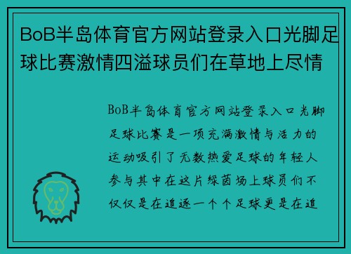 BoB半岛体育官方网站登录入口光脚足球比赛激情四溢球员们在草地上尽情挥洒汗水与梦想