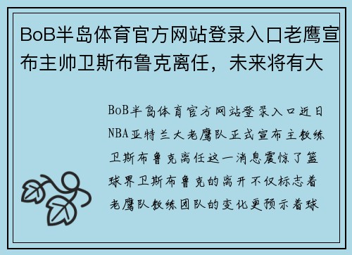 BoB半岛体育官方网站登录入口老鹰宣布主帅卫斯布鲁克离任，未来将有大幅变动