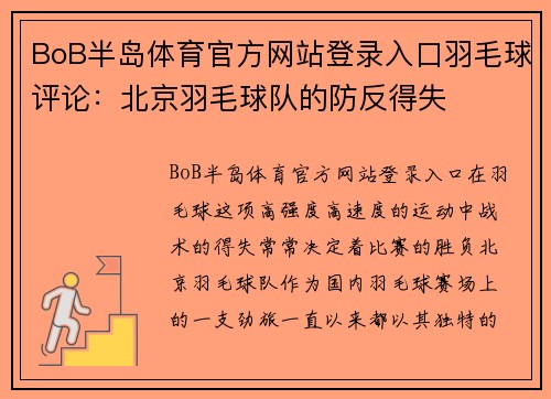 BoB半岛体育官方网站登录入口羽毛球评论：北京羽毛球队的防反得失