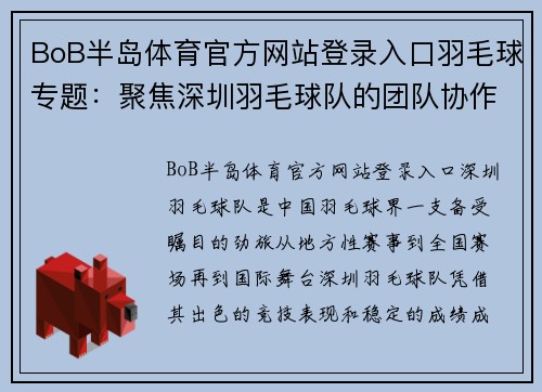 BoB半岛体育官方网站登录入口羽毛球专题：聚焦深圳羽毛球队的团队协作