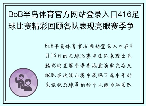 BoB半岛体育官方网站登录入口416足球比赛精彩回顾各队表现亮眼赛季争夺战愈演愈烈
