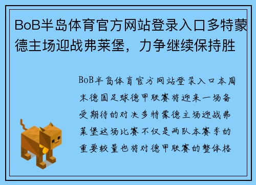 BoB半岛体育官方网站登录入口多特蒙德主场迎战弗莱堡，力争继续保持胜势