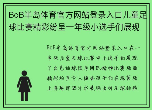 BoB半岛体育官方网站登录入口儿童足球比赛精彩纷呈一年级小选手们展现出色球技与团队精神