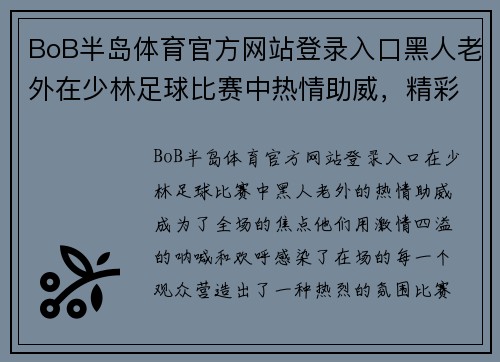 BoB半岛体育官方网站登录入口黑人老外在少林足球比赛中热情助威，精彩瞬间引发热烈反响