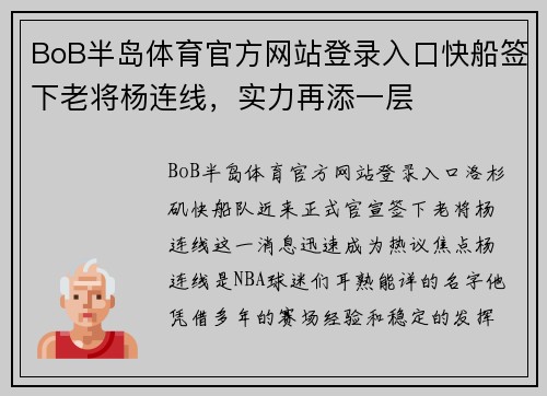 BoB半岛体育官方网站登录入口快船签下老将杨连线，实力再添一层