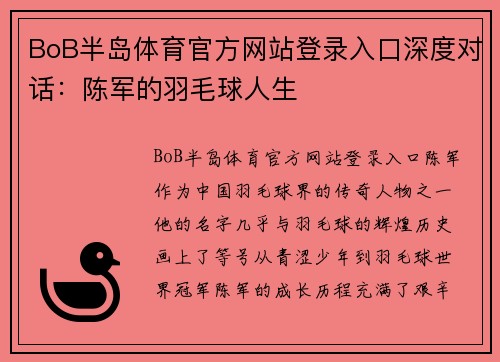 BoB半岛体育官方网站登录入口深度对话：陈军的羽毛球人生