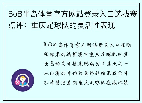 BoB半岛体育官方网站登录入口选拔赛点评：重庆足球队的灵活性表现