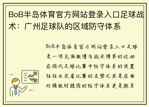 BoB半岛体育官方网站登录入口足球战术：广州足球队的区域防守体系
