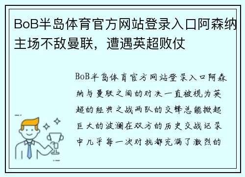 BoB半岛体育官方网站登录入口阿森纳主场不敌曼联，遭遇英超败仗