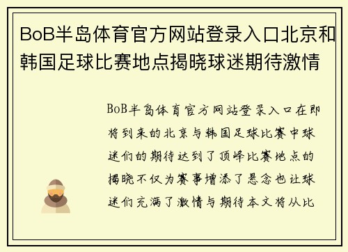 BoB半岛体育官方网站登录入口北京和韩国足球比赛地点揭晓球迷期待激情对决与精彩瞬间