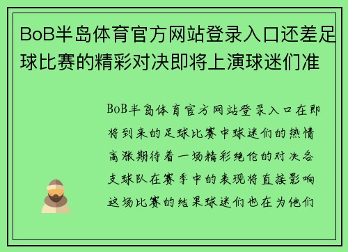 BoB半岛体育官方网站登录入口还差足球比赛的精彩对决即将上演球迷们准备好迎接激情时刻