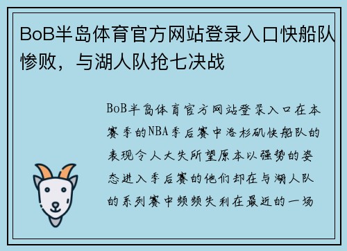 BoB半岛体育官方网站登录入口快船队惨败，与湖人队抢七决战