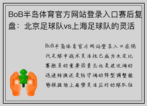 BoB半岛体育官方网站登录入口赛后复盘：北京足球队vs上海足球队的灵活性