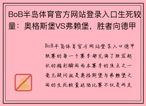 BoB半岛体育官方网站登录入口生死较量：奥格斯堡VS弗赖堡，胜者向德甲之巅挺进