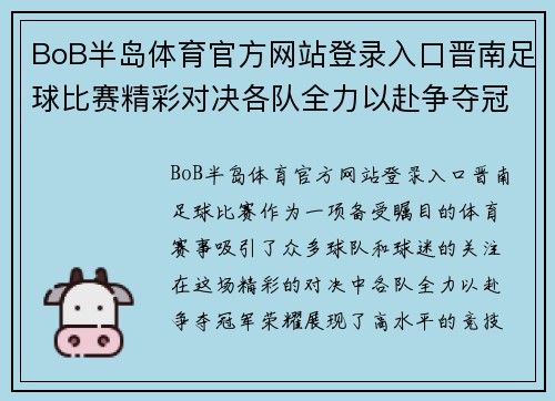 BoB半岛体育官方网站登录入口晋南足球比赛精彩对决各队全力以赴争夺冠军荣耀