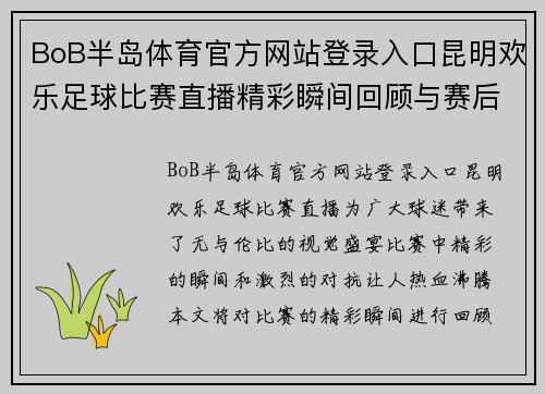 BoB半岛体育官方网站登录入口昆明欢乐足球比赛直播精彩瞬间回顾与赛后分析