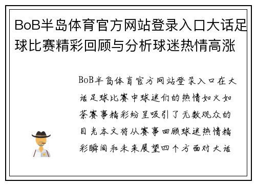 BoB半岛体育官方网站登录入口大话足球比赛精彩回顾与分析球迷热情高涨赛事精彩纷呈