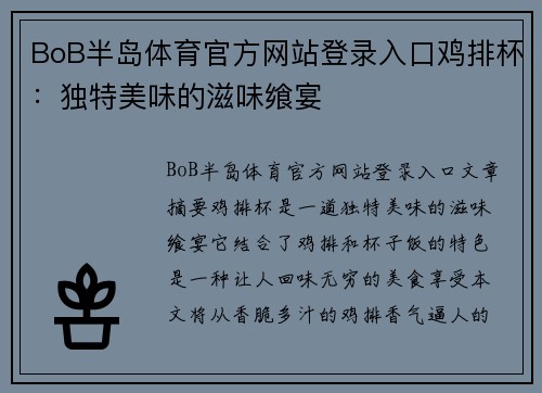 BoB半岛体育官方网站登录入口鸡排杯：独特美味的滋味飨宴