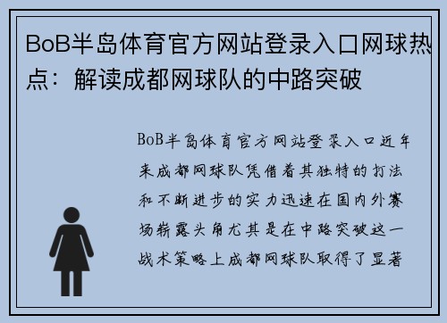 BoB半岛体育官方网站登录入口网球热点：解读成都网球队的中路突破