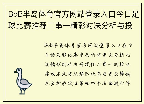 BoB半岛体育官方网站登录入口今日足球比赛推荐二串一精彩对决分析与投注建议