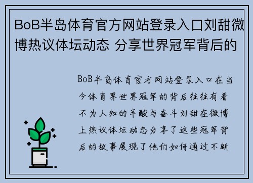 BoB半岛体育官方网站登录入口刘甜微博热议体坛动态 分享世界冠军背后的奋斗与荣耀