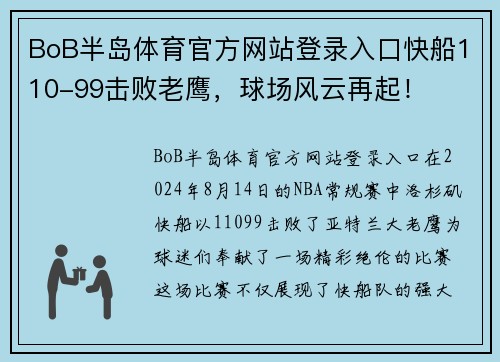 BoB半岛体育官方网站登录入口快船110-99击败老鹰，球场风云再起！
