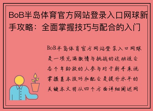 BoB半岛体育官方网站登录入口网球新手攻略：全面掌握技巧与配合的入门指南