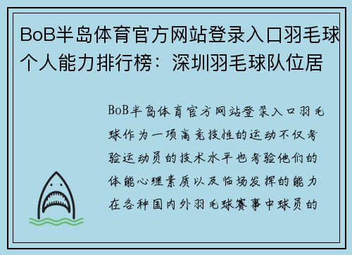 BoB半岛体育官方网站登录入口羽毛球个人能力排行榜：深圳羽毛球队位居第3名