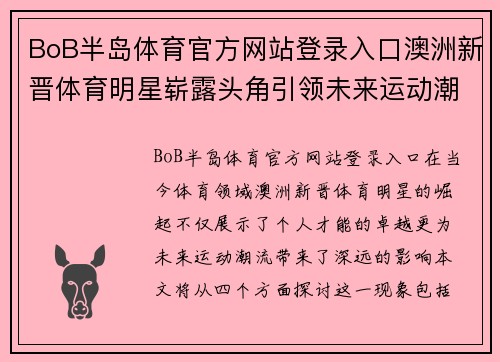 BoB半岛体育官方网站登录入口澳洲新晋体育明星崭露头角引领未来运动潮流探讨