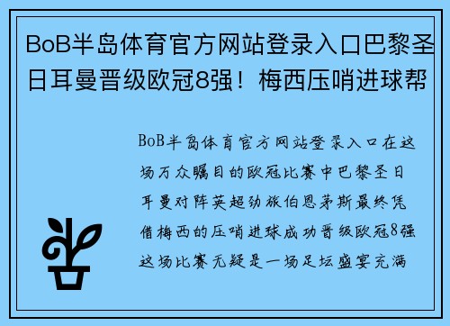 BoB半岛体育官方网站登录入口巴黎圣日耳曼晋级欧冠8强！梅西压哨进球帮助球队险胜伯恩茅斯
