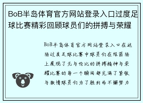 BoB半岛体育官方网站登录入口过度足球比赛精彩回顾球员们的拼搏与荣耀交织在绿茵场上