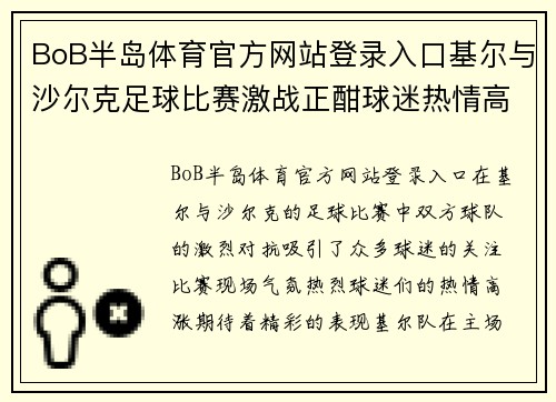 BoB半岛体育官方网站登录入口基尔与沙尔克足球比赛激战正酣球迷热情高涨期待精彩表现