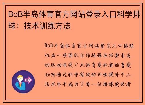 BoB半岛体育官方网站登录入口科学排球：技术训练方法