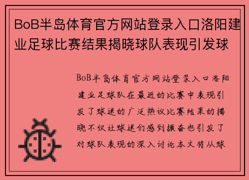 BoB半岛体育官方网站登录入口洛阳建业足球比赛结果揭晓球队表现引发球迷热议