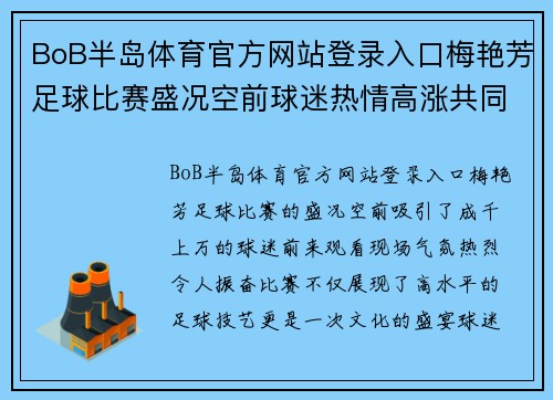 BoB半岛体育官方网站登录入口梅艳芳足球比赛盛况空前球迷热情高涨共同见证精彩瞬间
