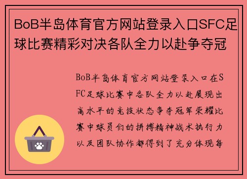 BoB半岛体育官方网站登录入口SFC足球比赛精彩对决各队全力以赴争夺冠军荣耀
