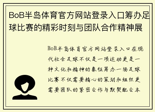 BoB半岛体育官方网站登录入口筹办足球比赛的精彩时刻与团队合作精神展现全新风采