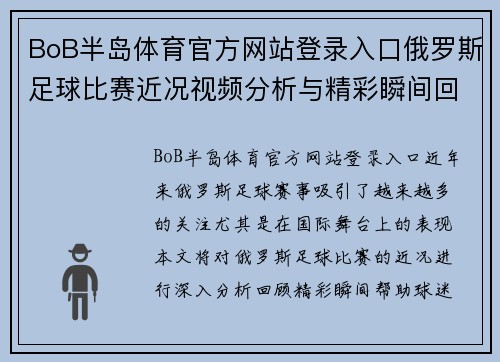 BoB半岛体育官方网站登录入口俄罗斯足球比赛近况视频分析与精彩瞬间回顾，球迷必看！