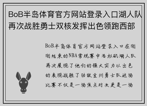 BoB半岛体育官方网站登录入口湖人队再次战胜勇士双核发挥出色领跑西部排名