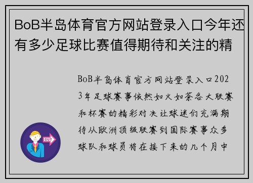 BoB半岛体育官方网站登录入口今年还有多少足球比赛值得期待和关注的精彩赛事分析