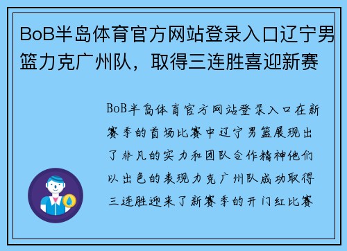 BoB半岛体育官方网站登录入口辽宁男篮力克广州队，取得三连胜喜迎新赛季开门红