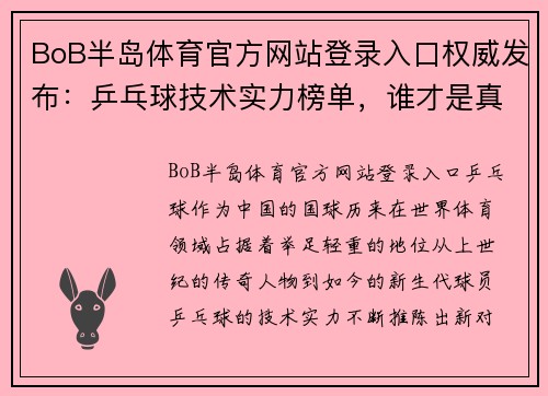 BoB半岛体育官方网站登录入口权威发布：乒乓球技术实力榜单，谁才是真正的王者？