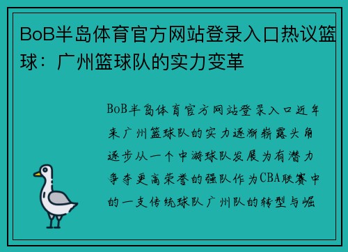 BoB半岛体育官方网站登录入口热议篮球：广州篮球队的实力变革