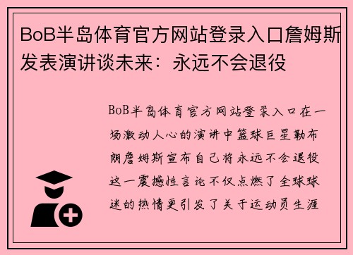 BoB半岛体育官方网站登录入口詹姆斯发表演讲谈未来：永远不会退役
